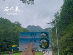 -浏阳石牛寨风景区
