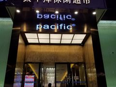 -太平洋PACIFIC SPA•奢睿水疗(万象城店)