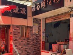 -斌斌鲜鱼糊汤粉(粮道街店)