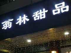 -翁林甜品