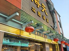 -海天花园酒家