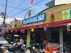 门面-有间冰室(侨港风情街店)