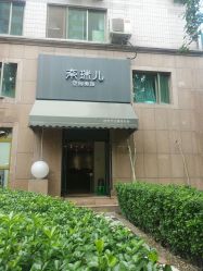 门面-奈瑞儿美颜塑身SPA