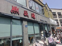 -熙盛源(永乐路店)