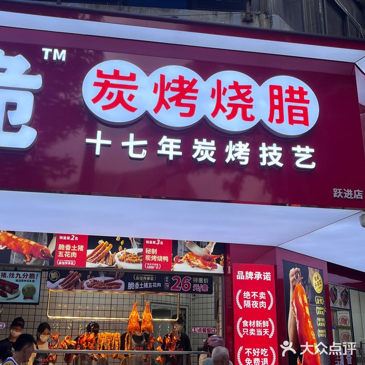 和猪猪侠共舞的一天/ 九分脆炭烤烧腊