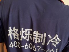 -格烁制冷·大金空调维修清洗(宝山店)