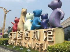 -成都泰迪熊博物馆
