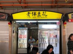 -老伴豆花(麦士威熟食中心店)