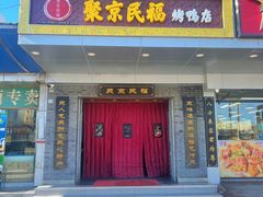 -聚京民福烤鸭店(木樨园店)