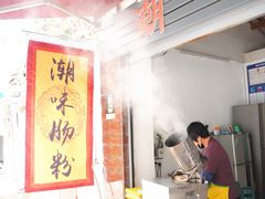 -潮味肠粉(猷巷店)