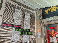 -沪西老弄堂面馆(定西路店)