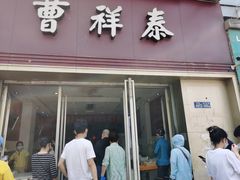 门面-曹祥泰(解放路店)