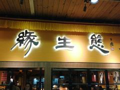 门面-缘生态云南菜·野生菌庭院餐厅(华侨城店)