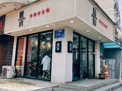门面-囿面传统制面馆(中央路店)