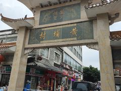 -黄埔古港