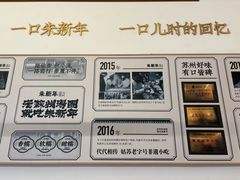 -朱新年·苏式汤团·面点(北寺塔店)
