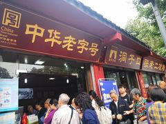 门面-洞子口张老二凉粉(文殊院店)