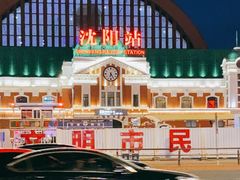 -沈阳站