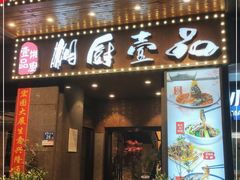 门面-湘厨壹品(芙蓉广场店)