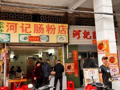 -河记肠粉店