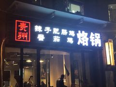 门面-贵州辣子鸡番茄鸡