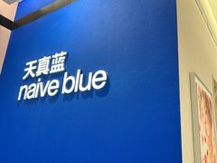 -天真蓝照相馆(杭州滨江宝龙店)