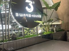 -3号仓库·创意中国菜(长宁龙之梦店)
