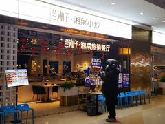 -兰湘子·湘菜小炒(济南领秀城店)