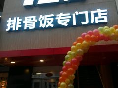 门面-72街红烧排骨饭(海珠丽影广场店)