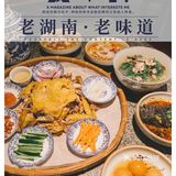 番禺探店｜老湖南老味道湘菜
