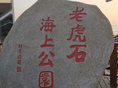 -老虎石海上公园