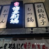 好吃的烧肉[胜利]