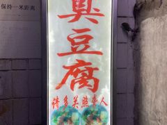 门面-无声臭豆腐(大井1号店)