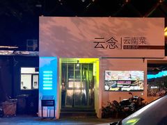 -云念·云水遥(金台路店)
