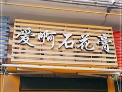 门面-爱啊石花膏