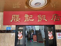 -腰记饭店(龙源路店)
