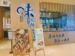门面-味太助·银饭食堂(中华城店)