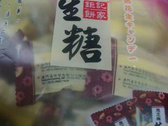 花生糖１-钜记手信(兴华楼店)