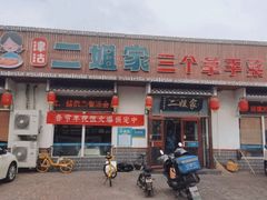 -二姐家三个拿手菜·大馅锅贴王(黄河道店)