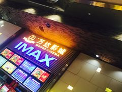-万达影城 太原龙湖激光IMAX万达广场店(解放路店)