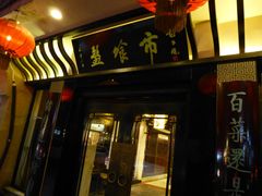 门面-盘飧市(春熙路店)