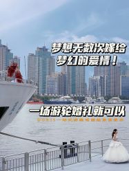 点击看大图 -Doris一站式游轮婚礼船东直营店(外滩店)