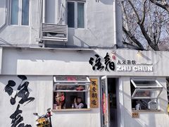 门面-注春·荞麦奶茶(新天地旗舰店)