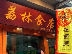门面-荔林食店(西华路店)