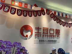 -土豆口腔(凤凰北总店)