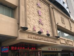 -九重天大饭店(北大街店)