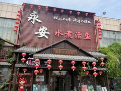-永安水煮活鱼·仪征菜(仪征奥林匹克店)