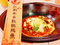 -江湖水乡铁锅炖魚(周庄嘉园店)