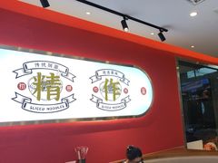 -初晋·山西地道刀削面.晋北莜面香(星耀城店)