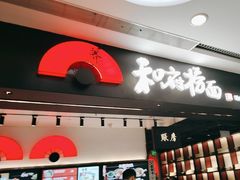 -和府捞面(东直门银座店)